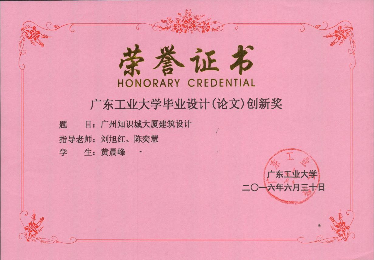 指导建筑学专业毕业设计获广东工业大学毕业设计创新奖（2013、2016）