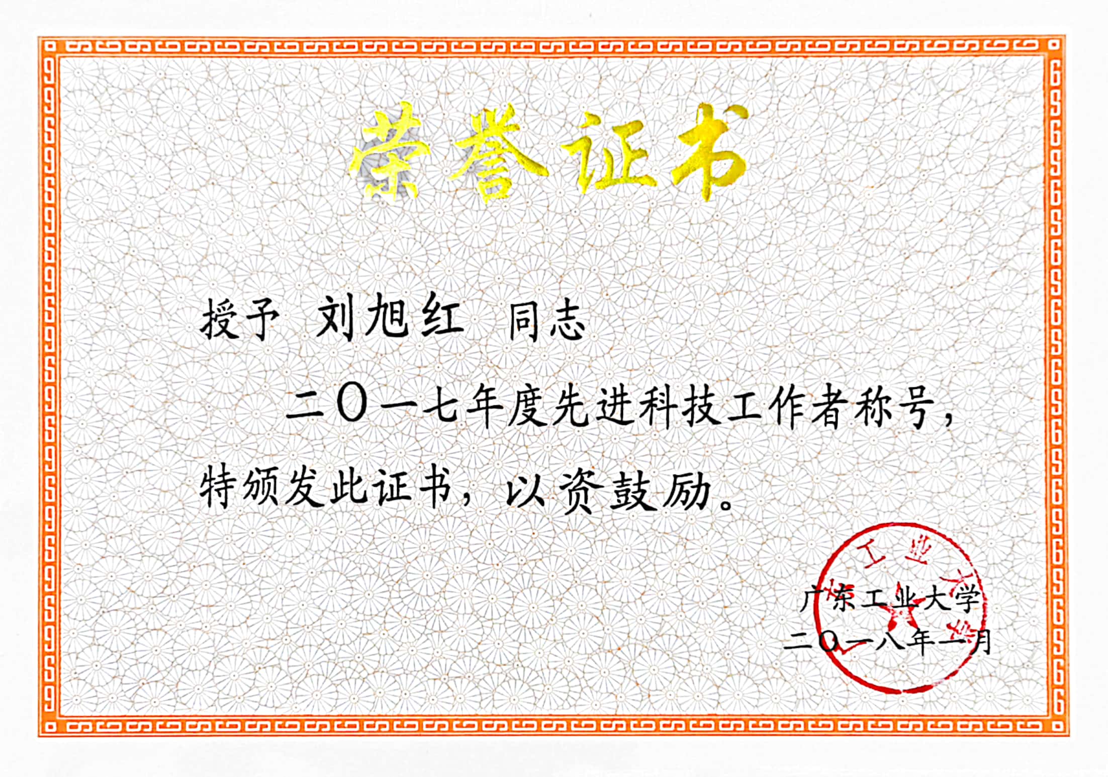 广东工业大学先进科技工作者称号（2005-2017）