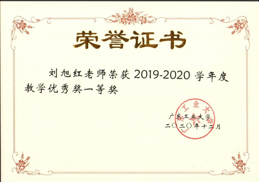 广东工业大学教学优秀奖一等奖5次、二等奖2次